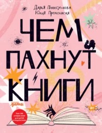 Плаксунова Дарья - Чем пахнут книги