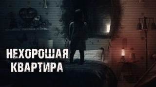 Лачугина Тая - Нехорошая квартира