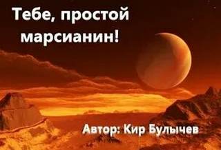 Булычев Кир - Тебе, простой марсианин