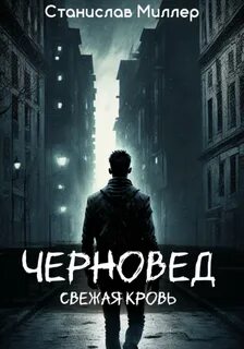 Миллер Станислав - Черновед 01. Свежая кровь