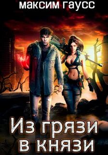 Гаусс Максим - Из грязи в князи