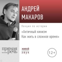 Макаров Андрей - Античный кинизм. Как жить в сложное время