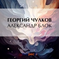 Чулков Георгий - Александр Блок