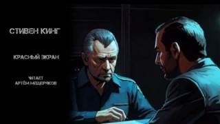 Кинг Стивен - Красный экран
