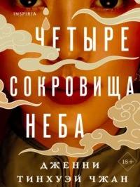 Чжан Дженни - Четыре сокровища неба