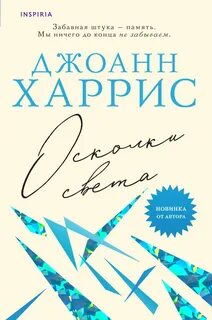 Харрис Джоанн - Осколки света