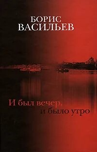 Васильев Борис - И был вечер, и было утро