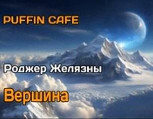 Желязны Роджер - Вершина