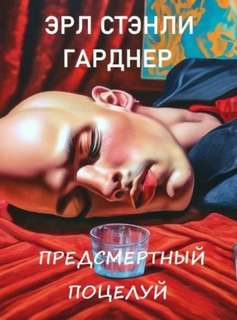 Гарднер Эрл - Предсмертный поцелуй
