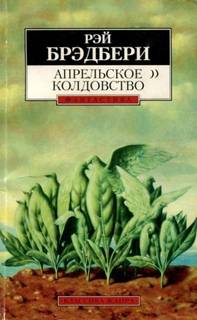 Брэдбери Рэй - Апрельское колдовство