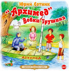 Сотник Юрий - «Архимед» Вовки Грушина