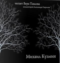 Кузмин Михаил - Стихотворения