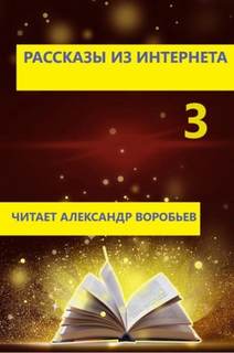 Рассказы из интернета 03