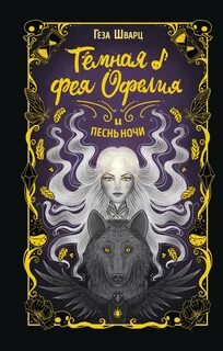 Шварц Геза - Тёмная фея Офелия и песнь ночи