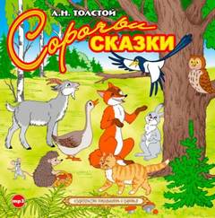 Толстой Алексей Николаевич - Сорочьи сказки