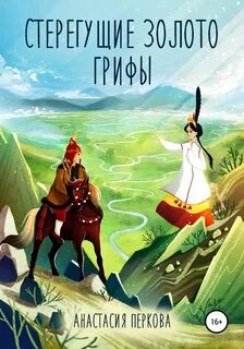 Перкова Анастасия - Стерегущие золото грифы