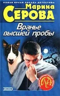 Серова Марина - Частный детектив Татьяна Иванова. Вранье высшей пробы