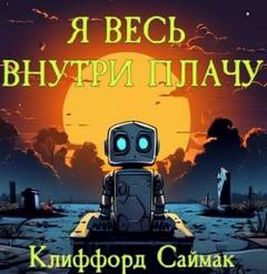 Саймак Клиффорд - Я весь внутри плачу