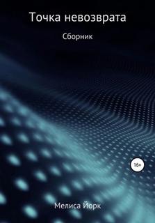 Йорк Мелиса - Точка невозврата