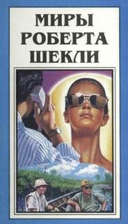Шекли Роберт - Сдача с серебряного доллара