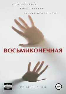 Ло Равенна - Восьмиконечная
