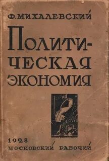 Михалевский Фаддей - Политическая экономия
