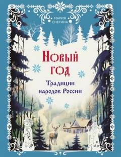 Снегина Мария - Новый год. Традиции народов России