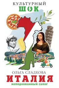 Сладкова Ольга - Италия. Неподкованный сапог