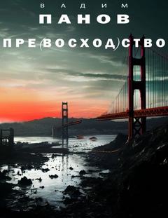 Панов Вадим - Пре(восход)ство
