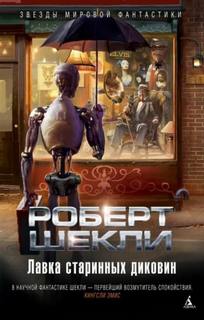 Шекли Роберт - Дух планеты