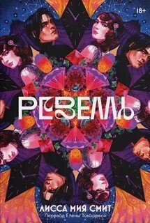Смит Лисса Мия - Ревелль
