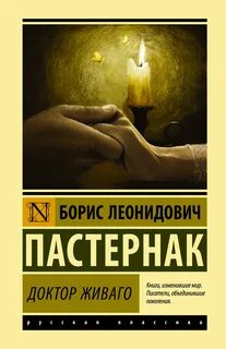Пастернак Борис - Доктор Живаго