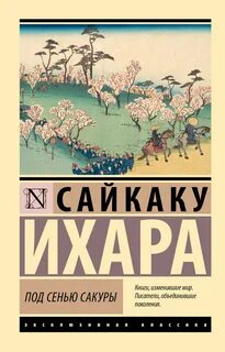 Сайкаку Ихара - Под сенью сакуры