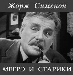 Сименон Жорж - Комиссар Мегрэ. Мегрэ и старики