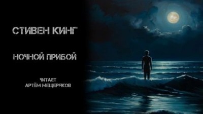 Кинг Стивен - Ночной прибой