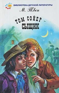 Твен Марк - Том Сойер – сыщик