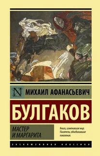 Булгаков Михаил - Мастер и Маргарита