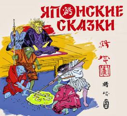 Японские сказки (Сборник)
