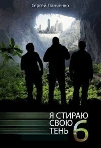 Панченко Сергей - Я стираю свою тень 06