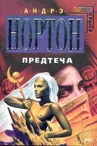 Нортон Андрэ - Предтеча 01. Предтеча