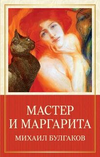 Булгаков Михаил - Мастер и Маргарита