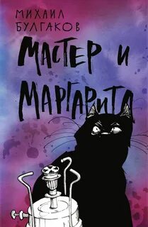Булгаков Михаил - Мастер и Маргарита