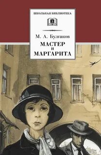 Булгаков Михаил - Мастер и Маргарита