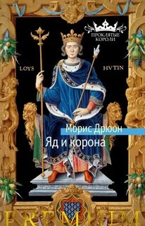 Дрюон Морис - Проклятые короли 03. Яд и корона