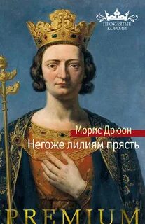 Дрюон Морис - Проклятые короли 04. Негоже лилиям прясть
