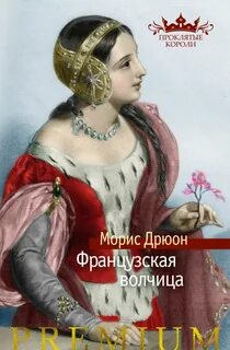 Дрюон Морис - Проклятые короли 05. Французская волчица