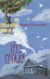Залманович Мириам - Тест Сегаля