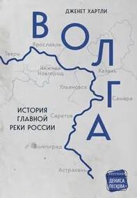 Хартли Дженет - Волга. История главной реки России