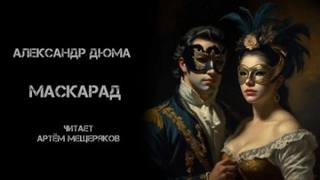 Дюма Александр - Маскарад