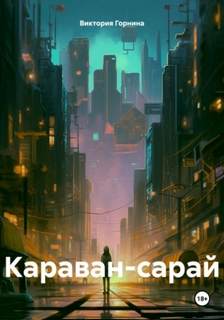 Горнина Виктория - Караван-сарай
